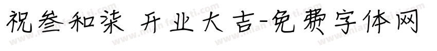 祝叁和柒 开业大吉字体转换